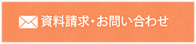 資料請求・お問い合わせ
