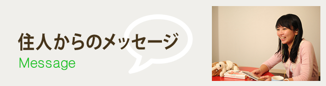 住人からのメッセージ