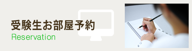 受験生お部屋予約