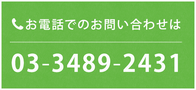 お電話でのお問い合わせは03-3489-2431
まで