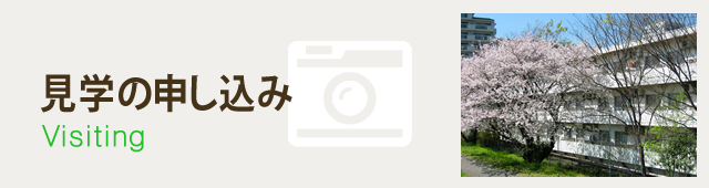 見学の申し込み