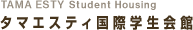 タマエスティ国際学生会館 TAMA ESTY Student Housing