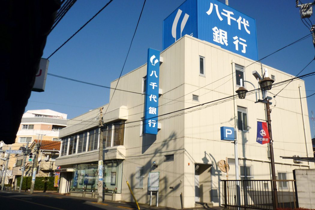 八千代銀行・和泉多摩川支店
